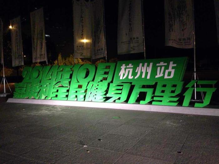 嘉康丽全面健身万里行 >